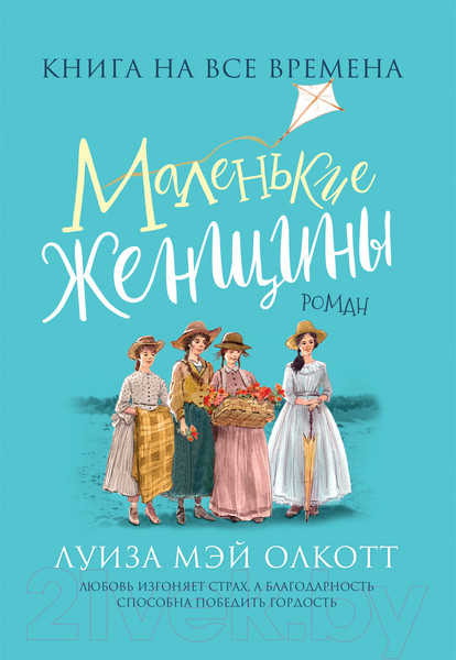Изображение товара Книга Росмэн Маленькие женщины. Любимые книги девочек (Олкотт Л.)