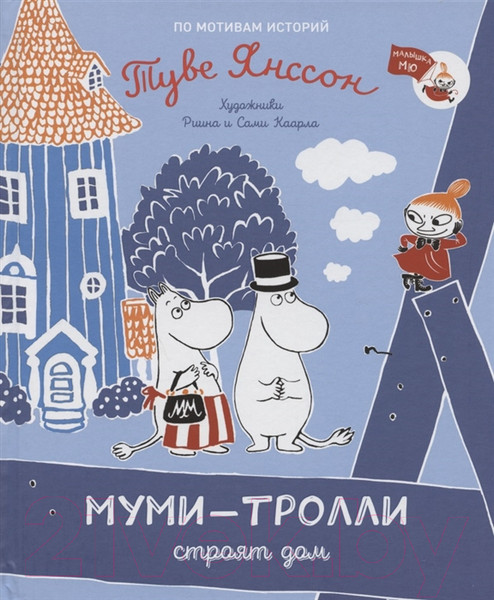 Изображение товара Художественная книга Росмэн Муми-тролли строят дом (Янссон Т.)