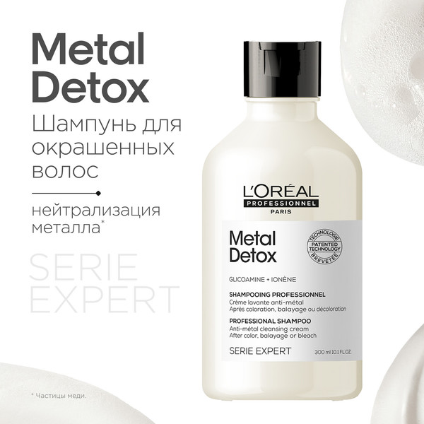 Изображение товара Шампунь для волос L'Oreal Professionnel Serie Expert Мetal Detox (300мл)