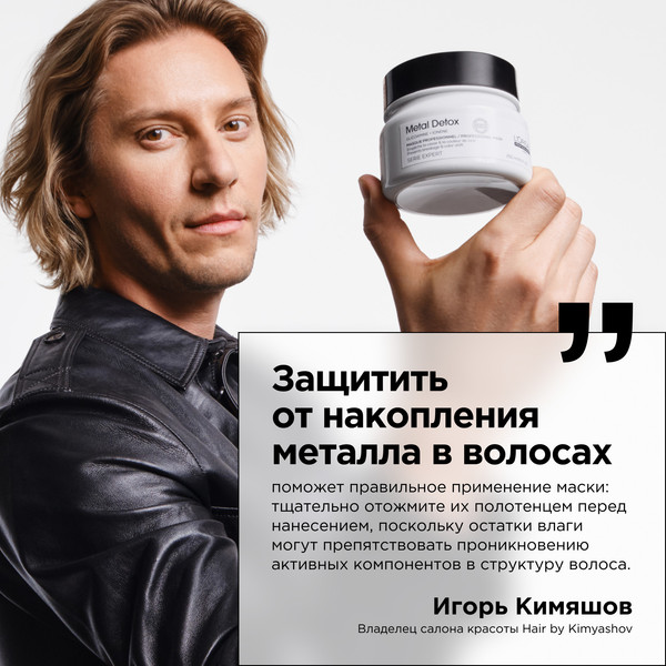Изображение товара Маска для волос L'Oreal Professionnel Serie Expert Мetal Detox (250мл)