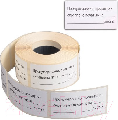 Изображение товара Набор этикеток Brauberg Пронумеровано, прошито и скреплено / 111743