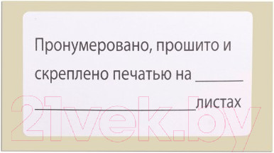 Изображение товара Набор этикеток Brauberg Пронумеровано, прошито и скреплено / 111743