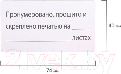 Изображение товара Набор этикеток Brauberg Пронумеровано, прошито и скреплено / 111743