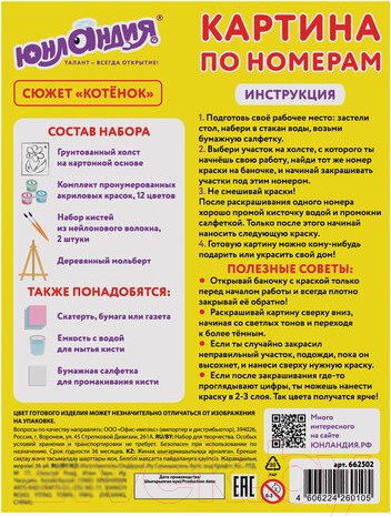 Изображение товара Картина по номерам Юнландия Котенок с акриловыми красками / 662502