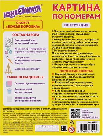 Изображение товара Картина по номерам Юнландия Божья коровка с акриловыми красками / 662503