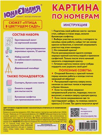 Изображение товара Картина по номерам Юнландия Птица в цветущем саду с акриловыми красками / 662506