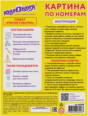 Изображение товара Картина по номерам Юнландия Милая собачка с акриловыми красками / 662508