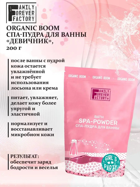 Изображение товара Пудра для ванны Family Forever Factory Девичник Спа-пудра (200г)