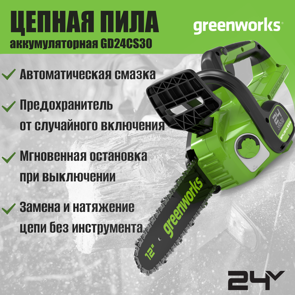 Изображение товара Пила цепная аккумуляторная Greenworks GD24CS30 бесщеточная 24V 30см / 2007007 (без АКБ и ЗУ)