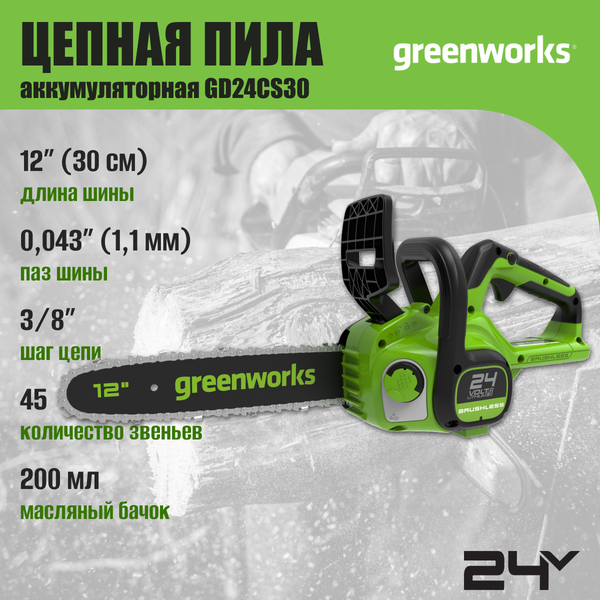 Изображение товара Пила цепная аккумуляторная Greenworks GD24CS30 бесщеточная 24V 30см / 2007007 (без АКБ и ЗУ)