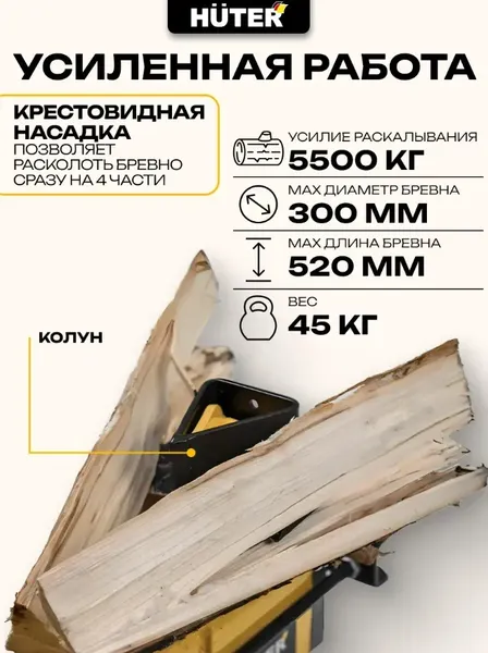 Изображение товара Дровокол электрический Huter HLS-5500 (70/14/1)