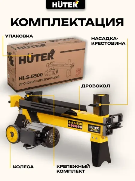 Изображение товара Дровокол электрический Huter HLS-5500 (70/14/1)