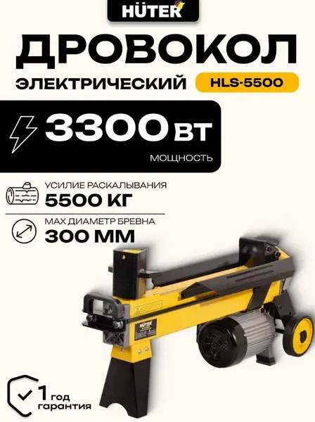 Изображение товара Дровокол электрический Huter HLS-5500 (70/14/1)