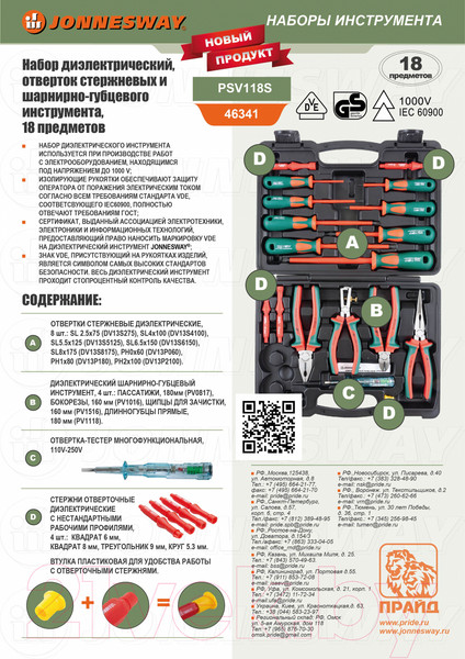Изображение товара Универсальный набор инструментов Jonnesway PSV118S