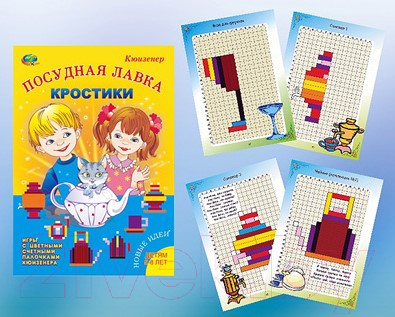Изображение товара Развивающие карточки Корвет Альбом-игра. Кростики. Посудная лавка 5-8 лет / 430081