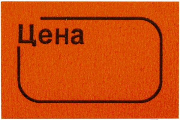 Изображение товара Набор ценников Brauberg Цена / 123589 (оранжевый)