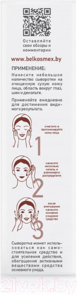 Изображение товара Сыворотка для лица BelKosmex Skin Intensives гидрогелевая интенсивное разглаживание морщин (30г)