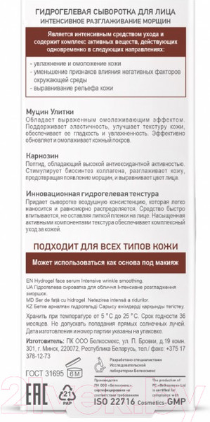 Изображение товара Сыворотка для лица BelKosmex Skin Intensives гидрогелевая интенсивное разглаживание морщин (30г)