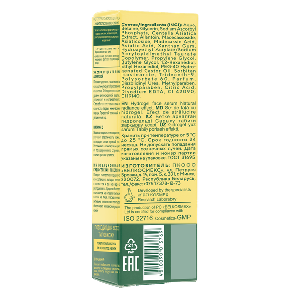 Изображение товара Сыворотка для лица BelKosmex Skin Intensives гидрогелевая эффект естественного сияния (30г)