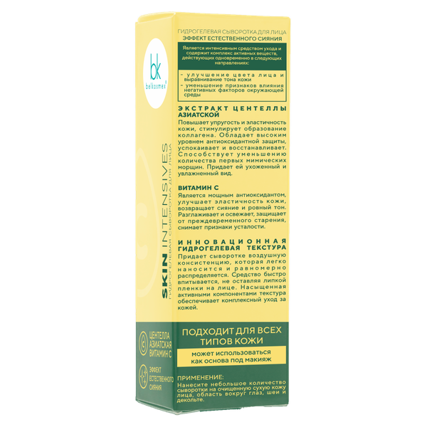 Изображение товара Сыворотка для лица BelKosmex Skin Intensives гидрогелевая эффект естественного сияния (30г)