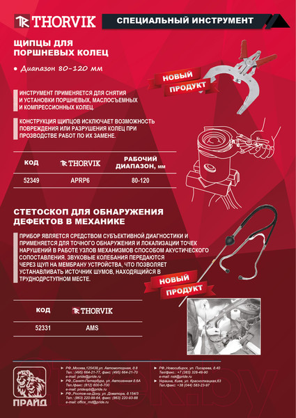 Изображение товара Стетоскоп автомобильный Thorvik AMS