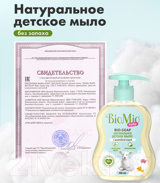 Изображение товара Мыло жидкое детское BioMio Baby Bio-Soap (300мл)