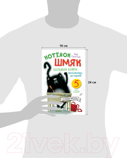 Изображение товара Книга CLEVER Котенок Шмяк. Большая книга школьных историй (Скоттон Р.)