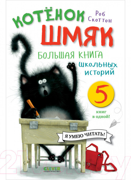 Изображение товара Книга CLEVER Котенок Шмяк. Большая книга школьных историй (Скоттон Р.)