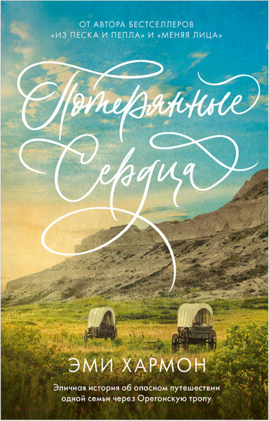 Изображение товара Художественная книга CLEVER Романы Эми Хармон. Потерянные сердца