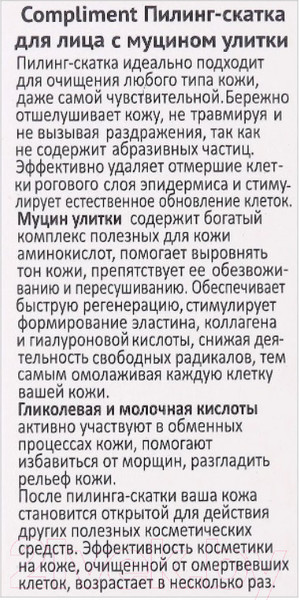 Изображение товара Пилинг для лица Compliment С муцином улитки (80мл)