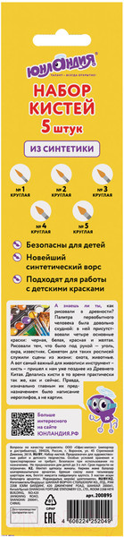Изображение товара Набор кистей Юнландия Синтетика / 200895 (5шт)