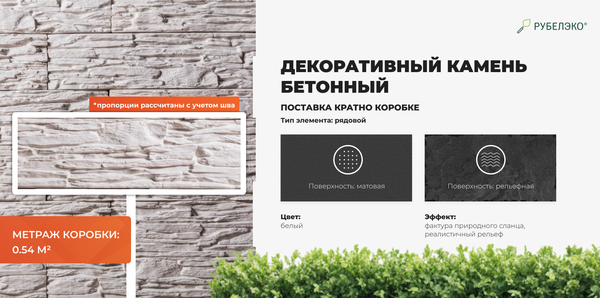 Изображение товара Декоративный камень бетонный РуБелЭко Сланец СЛ-001 (белый)
