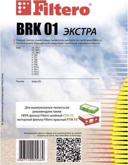 Изображение товара Комплект пылесборников для пылесоса Filtero Экстра BRK 01 (3шт)