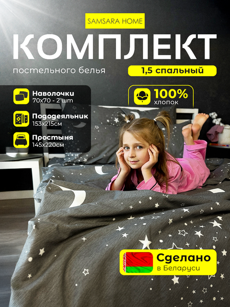 Изображение товара Комплект постельного белья Samsara Звездное небо на сером фоне 150-3
