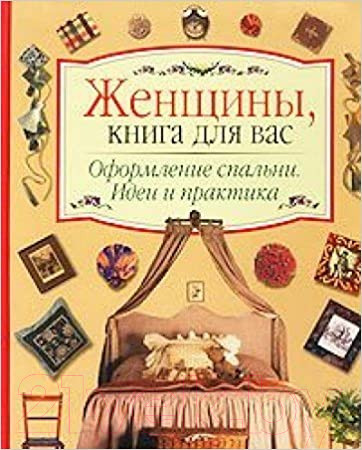 Изображение товара Книга Харвест Для женщин.Оформление спальни (Карпова Е.)
