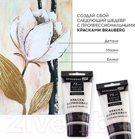 Изображение товара Акриловая краска Brauberg Art Classic / 191073 (75мл, белила титановые)