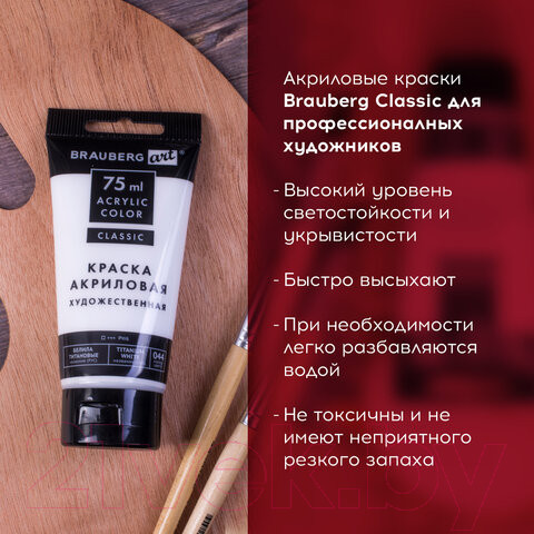 Изображение товара Акриловая краска Brauberg Art Classic / 191073 (75мл, белила титановые)