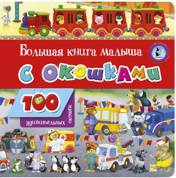 Изображение товара Развивающая книга АСТ Большая книга малыша с окошками