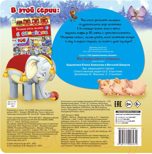 Изображение товара Развивающая книга АСТ Моя первая книга с окошками