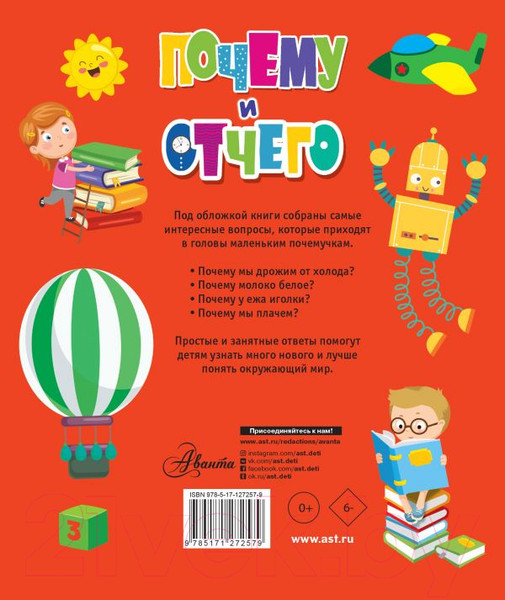 Изображение товара Энциклопедия АСТ Почему и отчего. Самые интересные детские вопросы (Альтшулер В.С.)