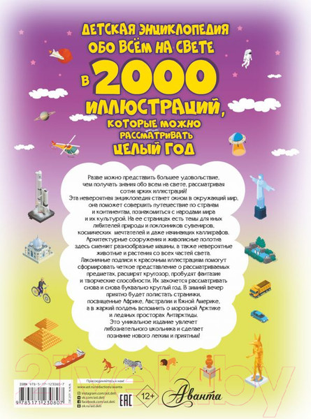 Изображение товара Энциклопедия АСТ Детская энциклопедия обо всем на свете в 2000 иллюстраций (Ермакович Д.И.)