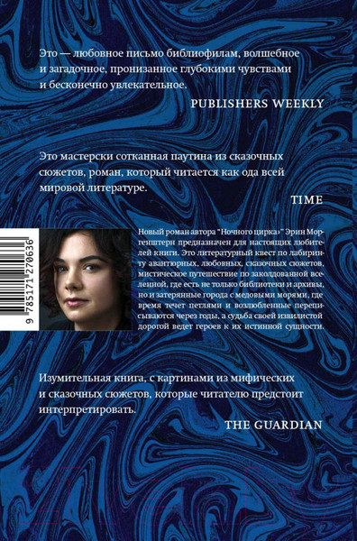Изображение товара Книга АСТ Беззвездное море (Моргенштерн Э.)