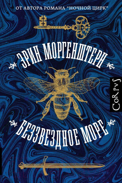 Изображение товара Книга АСТ Беззвездное море (Моргенштерн Э.)