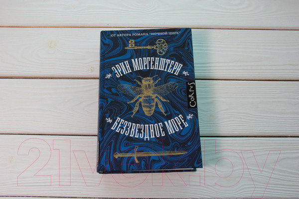 Изображение товара Книга АСТ Беззвездное море (Моргенштерн Э.)