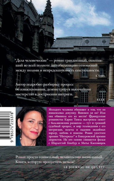 Изображение товара Книга АСТ Дела человеческие (Тюиль К.)