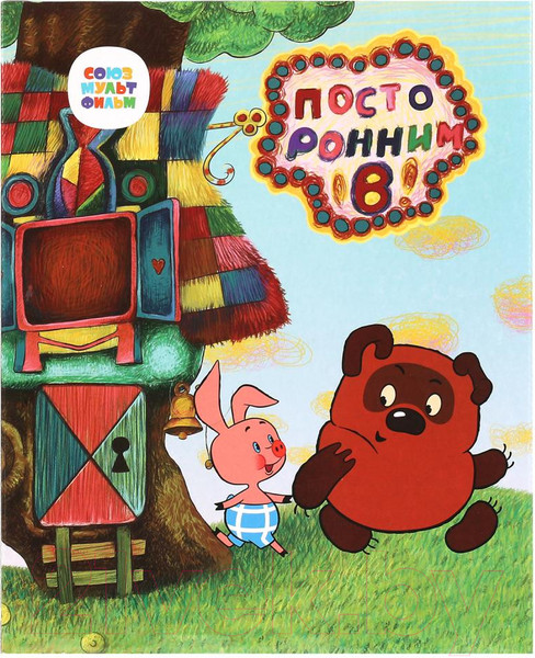 Изображение товара Развивающая игрушка Умка Союзмультфильм. 100 песен, сказок, звуков / HT1051-R