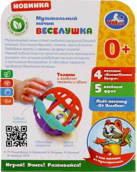 Изображение товара Развивающая игрушка Умка Мячик. Волшебники двора. Веселушка / 1804M181-R