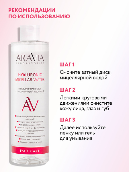 Изображение товара Мицеллярная вода Aravia Professional Hyaluronic Micellar Water (520мл)