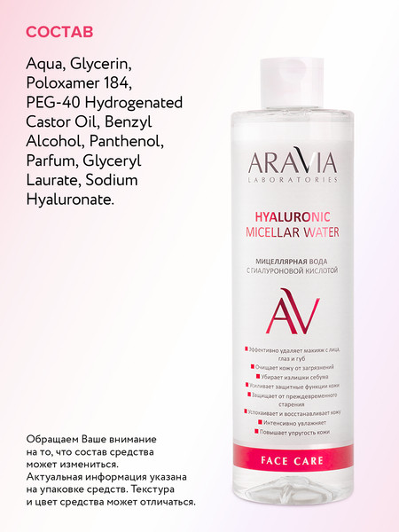 Изображение товара Мицеллярная вода Aravia Professional Hyaluronic Micellar Water (520мл)