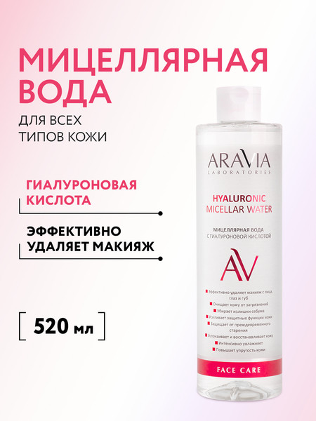 Изображение товара Мицеллярная вода Aravia Professional Hyaluronic Micellar Water (520мл)